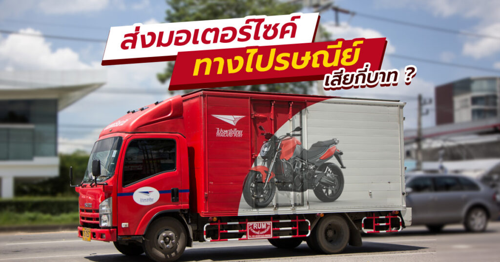 ส่งรถมอเตอร์ไซค์ ไปรษณีย์ ราคา 2566