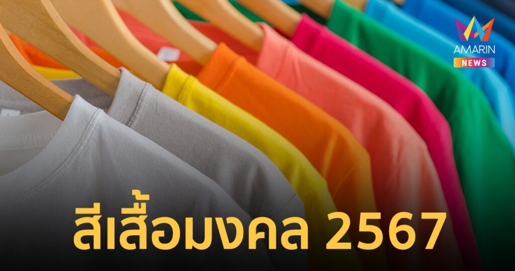 สีกาลกิณี 2567