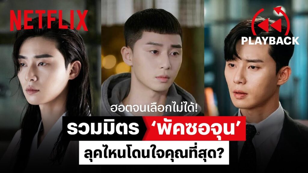 รายการทีวีที่มี พัก ซอ-จุน