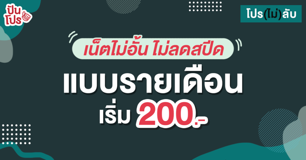 โปรเน็ต ดีแทค รายเดือน 200 ไม่จํากัดปี2566