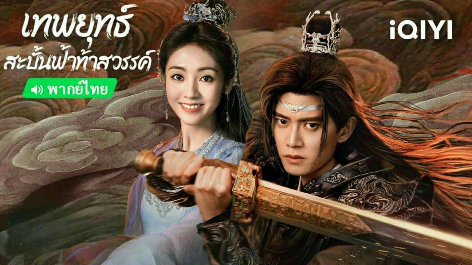 เทพยุทธ์สะบั้นฟ้าท้าสวรรค์ภาคไทย