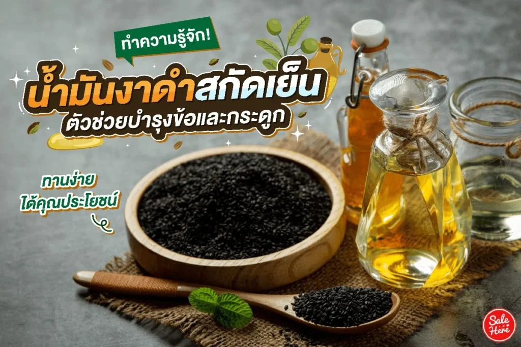 น้ํามันงาดํา สรรพคุณ