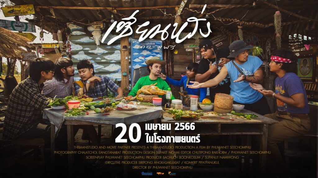 เซียนหรั่งเดอะมูฟวี่